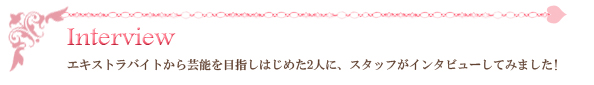 インタビュー